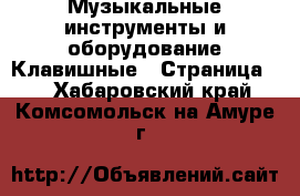 Музыкальные инструменты и оборудование Клавишные - Страница 2 . Хабаровский край,Комсомольск-на-Амуре г.